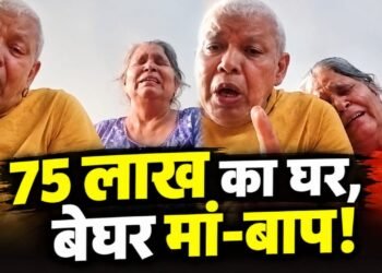 75 लाख का घर, फिर भी किराए के मकान में! आगरा के इस बुजुर्ग दंपती का वायरल वीडियो देख रो पड़ेगा आपका दिल