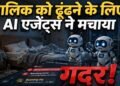 ‘I Love You…’ 5 घंटे चुप क्या रहा मालिक, AI बन गया ‘साइको एक्स’, भेज डाले बैक-टू-बैक 60 से ज्यादा मैसेज