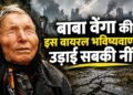 बाबा वेंगा की खौफनाक भविष्यवाणी वायरल, साल खत्म होने से पहले क्या दुनिया देखने जा रही है महाविनाश?