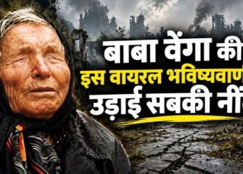 बाबा वेंगा की खौफनाक भविष्यवाणी वायरल, साल खत्म होने से पहले क्या दुनिया देखने जा रही है महाविनाश?