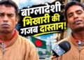 खुद को याद नहीं बीवियों के नाम, पर कर लीं 21 शादियां! बांग्लादेशी भिखारी ‘मोरू मियां’ की गजब है दास्तान