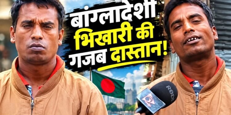 खुद को याद नहीं बीवियों के नाम, पर कर लीं 21 शादियां! बांग्लादेशी भिखारी ‘मोरू मियां’ की गजब है दास्तान